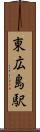東広島駅 Scroll