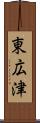 東広津 Scroll