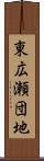 東広瀬団地 Scroll