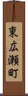 東広瀬町 Scroll
