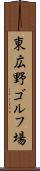 東広野ゴルフ場 Scroll