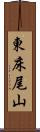東床尾山 Scroll