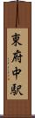 東府中駅 Scroll