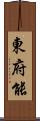 東府能 Scroll