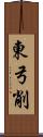 東弓削 Scroll