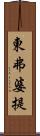 東弗婆提 Scroll