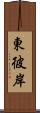 東彼岸 Scroll