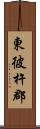 東彼杵郡 Scroll