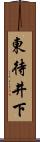 東待井下 Scroll