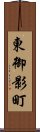 東御影町 Scroll