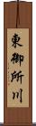 東御所川 Scroll