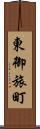 東御旅町 Scroll