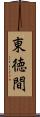 東徳間 Scroll