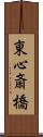 東心斎橋 Scroll