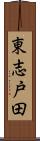 東志戸田 Scroll