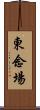 東念場 Scroll