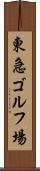 東急ゴルフ場 Scroll