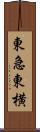 東急東横 Scroll