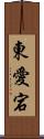 東愛宕 Scroll