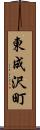 東成沢町 Scroll