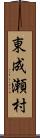 東成瀬村 Scroll