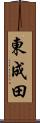 東成田 Scroll