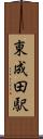 東成田駅 Scroll