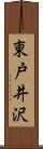 東戸井沢 Scroll
