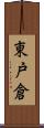 東戸倉 Scroll