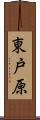 東戸原 Scroll