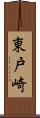 東戸崎 Scroll