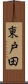 東戸田 Scroll