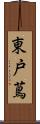 東戸蔦 Scroll