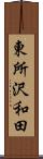 東所沢和田 Scroll