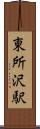 東所沢駅 Scroll