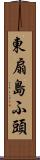 東扇島ふ頭 Scroll