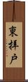 東拝戸 Scroll