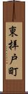 東拝戸町 Scroll