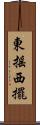 東搖西擺 Scroll
