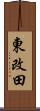 東改田 Scroll