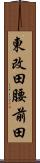 東改田腰前田 Scroll