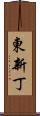 東新丁 Scroll