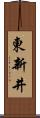 東新井 Scroll