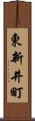 東新井町 Scroll