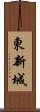 東新城 Scroll