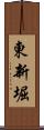東新堀 Scroll