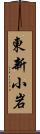 東新小岩 Scroll