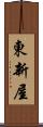東新屋 Scroll