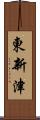 東新津 Scroll