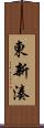 東新湊 Scroll